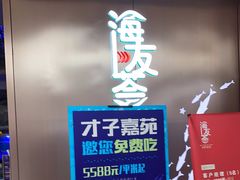 -海友荟•鲸彩(济宁爱琴海店)