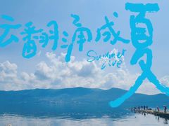 -大理洱海