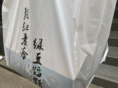 -赵记素斋·绿豆馅饼(钟楼小区店)