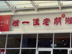 -老游独一佳湘菜馆(高新四路店)