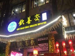 门面-钦善斋(武侯祠店)