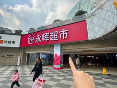 -永辉超市(郫都区爱琴海店)