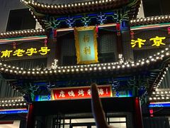 -梅利汴京烤鸭•开封豫菜地标店(晋安路店)