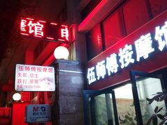 -伍师傅按摩馆(白云尚城花园店)