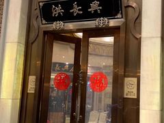 门面-洪长兴(云南南路店)