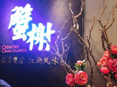 -蟹榭·本帮江浙菜·蟹宴(五角场合生汇商场店)