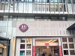 -喜宴又一村·粤菜·茶点·海鲜(壹方天地店)