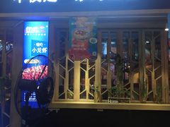 门面-鱼库·不仅是一家烤鱼店(车公庙店)