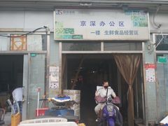 门面-京深海鲜市场(光彩路店)
