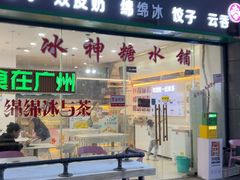 -冰神糖水铺(国贸中心店)