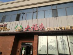 -大福来锅巴菜(古文化街店)