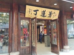 门面-丁莲芳(红旗路店)