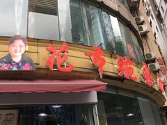 门面-花市豌杂面(民生路店)