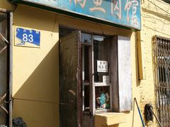 门面-金鹏鱼肉馆