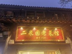 -二泉园老菜馆·百年无锡菜