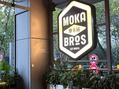 -Moka Bros 摩卡站(嘉华店)