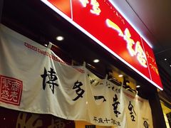 -博多一幸舍(侨福芳草地购物中心店)