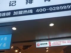 门面-傅强排骨(成都总店)