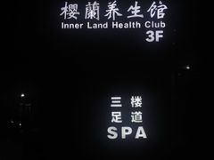 -樱蘭全息养生馆(三里屯店)