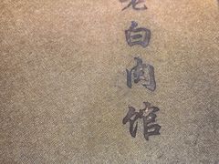 -老白肉馆(临江小区店)