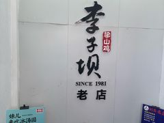 -李子坝梁山鸡(李子坝大鸡哥店)