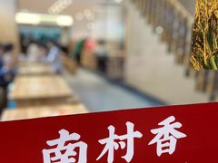 -南村香(赤岗店)