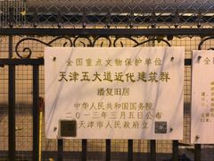 -天津五大道文化旅游区