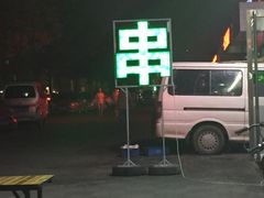 -大明铜锅·烤涮坊·烧烤(总店)