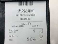 账单-麦文记面家(佐敦店)