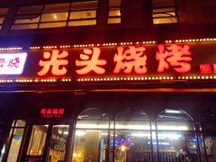 门面-云晓光头烧烤吧(盛夏店)
