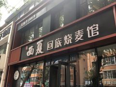-西夏回族烧麦馆(牡丹街店)