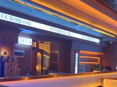 -二发烧烤(亚麻厂店)