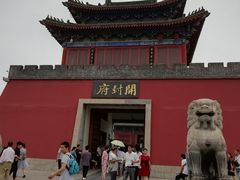 -开封府