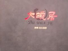 -大碗居·烤鸭·鱼头泡饼(天坛东门店)