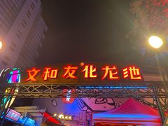 -文和友老长沙龙虾馆(化龙池店)