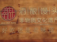 -孝店王酒酿馒头(安昌1店)
