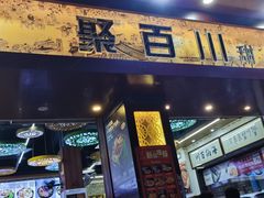 -聚百川(增城西城路店)