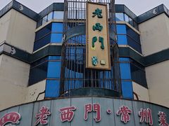 -老西门·常州菜(新区店)