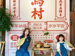 -乌村