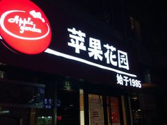 门面-苹果花园(鞍山路店)