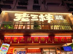 -老三样·旧食新味(船山路店)
