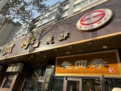 -老四季(总店)