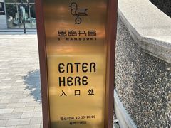 -思南书局(复兴中路店)