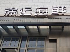 -徐记海鲜(大明宫|北二环店)