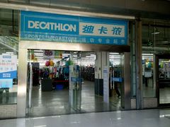 -迪卡侬(南二环店)