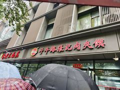 -子午路张记肉夹馍(翠华路店)
