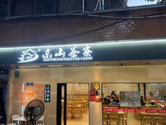 -东山茶寮(新安店)