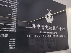 -申普宠物医院·眼科·心内科·影像科(普陀分院)