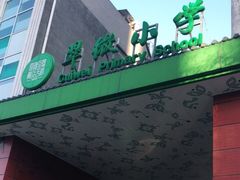 -北京市海淀区翠微小学