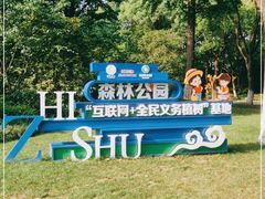 -昆山城市生态森林公园